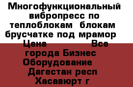 Многофункциональный вибропресс по теплоблокам, блокам, брусчатке под мрамор. › Цена ­ 350 000 - Все города Бизнес » Оборудование   . Дагестан респ.,Хасавюрт г.